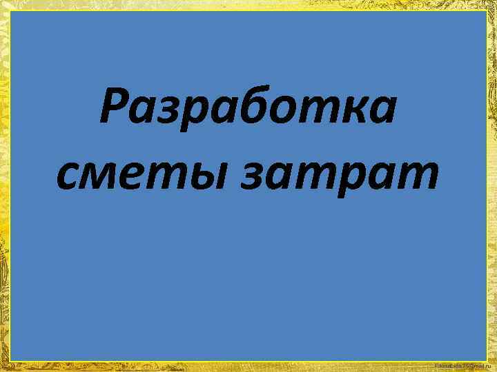 Разработка сметы затрат Fokina. Lida. 75@mail. ru 