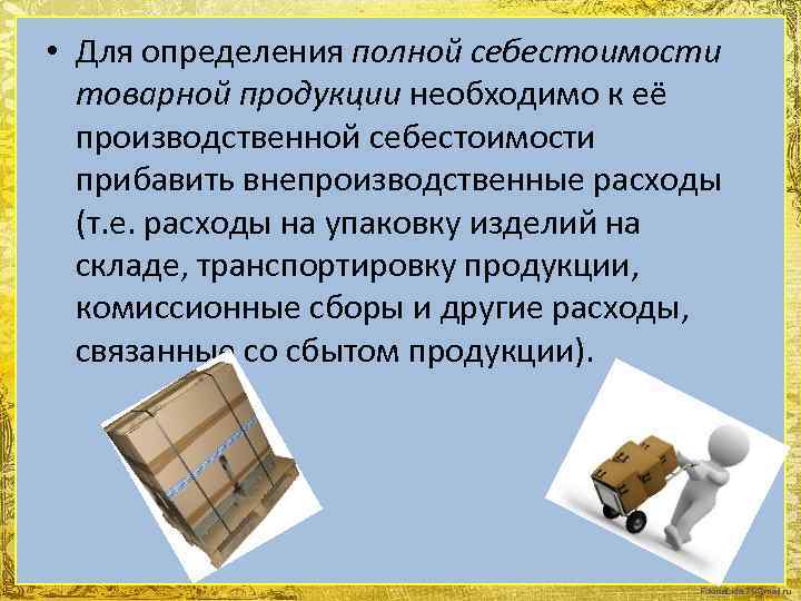  • Для определения полной себестоимости товарной продукции необходимо к её производственной себестоимости прибавить