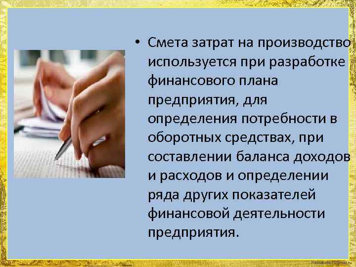  • Смета затрат на производство используется при разработке финансового плана предприятия, для определения