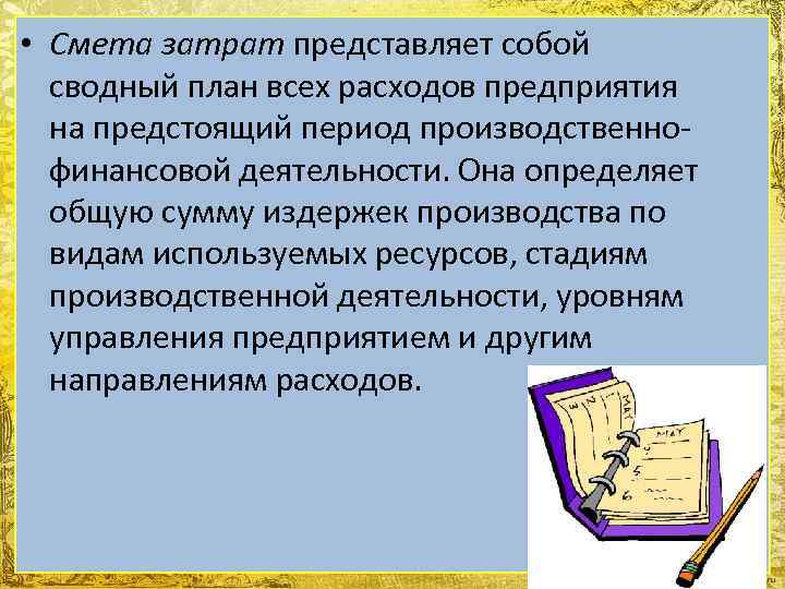  • Смета затрат представляет собой сводный план всех расходов предприятия на предстоящий период