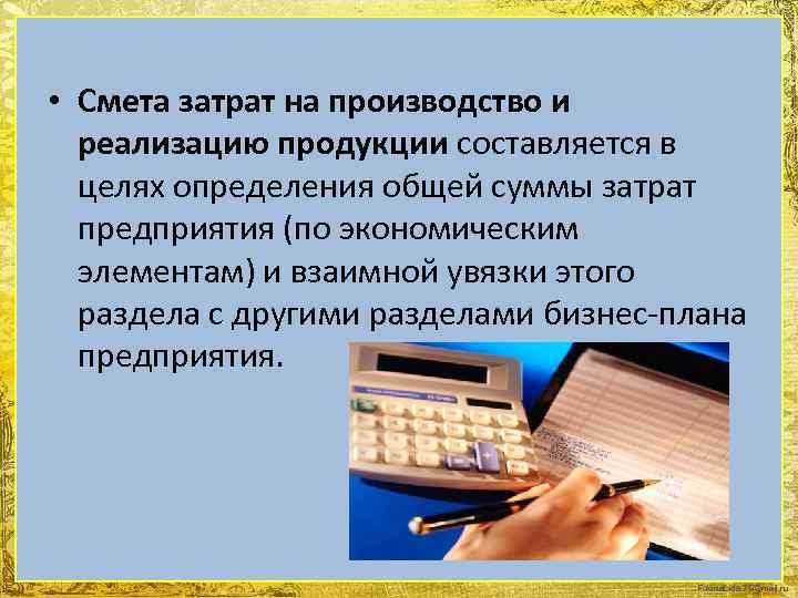  • Смета затрат на производство и реализацию продукции составляется в целях определения общей