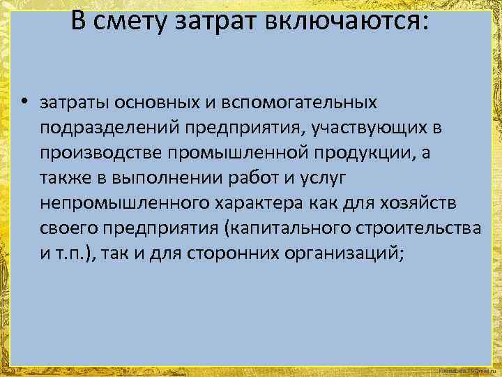 В смету затрат включаются: • затраты основных и вспомогательных подразделений предприятия, участвующих в производстве