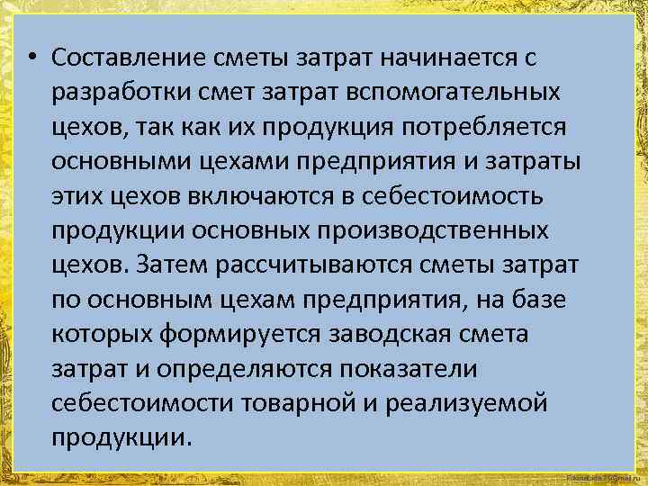  • Составление сметы затрат начинается с разработки смет затрат вспомогательных цехов, так как