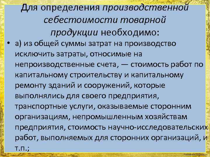 Для определения производственной себестоимости товарной продукции необходимо: • а) из общей суммы затрат на