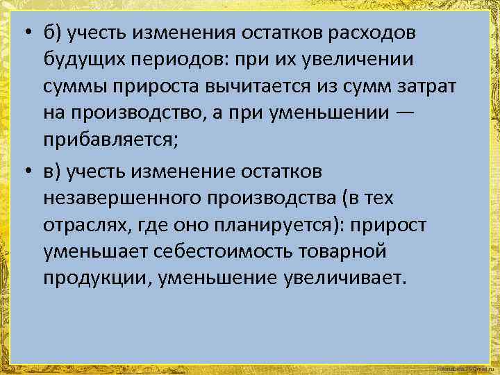  • б) учесть изменения остатков расходов будущих периодов: при их увеличении суммы прироста