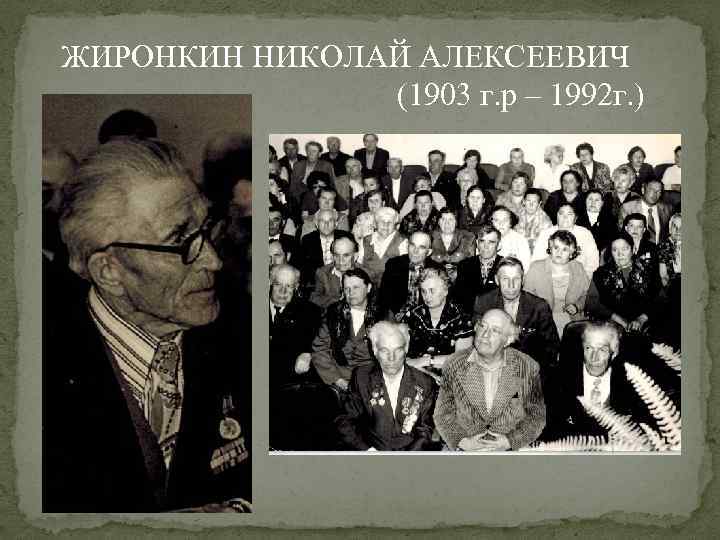 ЖИРОНКИН НИКОЛАЙ АЛЕКСЕЕВИЧ (1903 г. р – 1992 г. ) 
