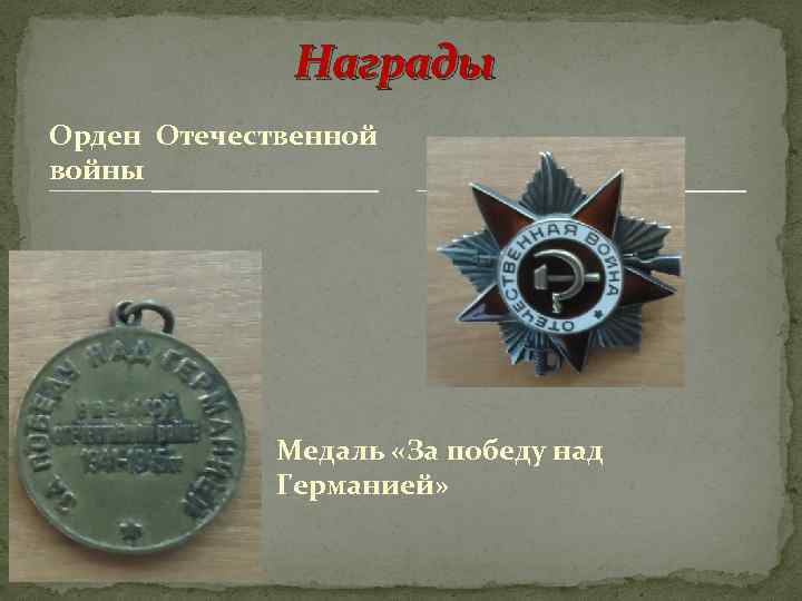 Награды Орден Отечественной войны Медаль «За победу над Германией» 
