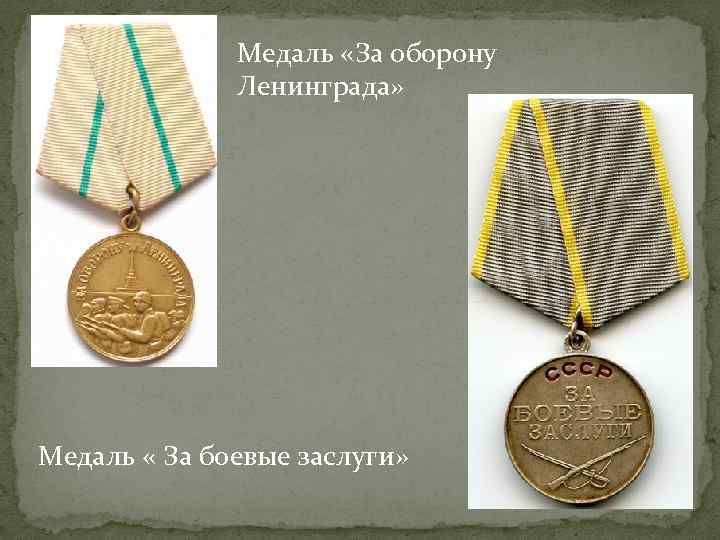 Медаль «За оборону Ленинграда» Медаль « За боевые заслуги» 
