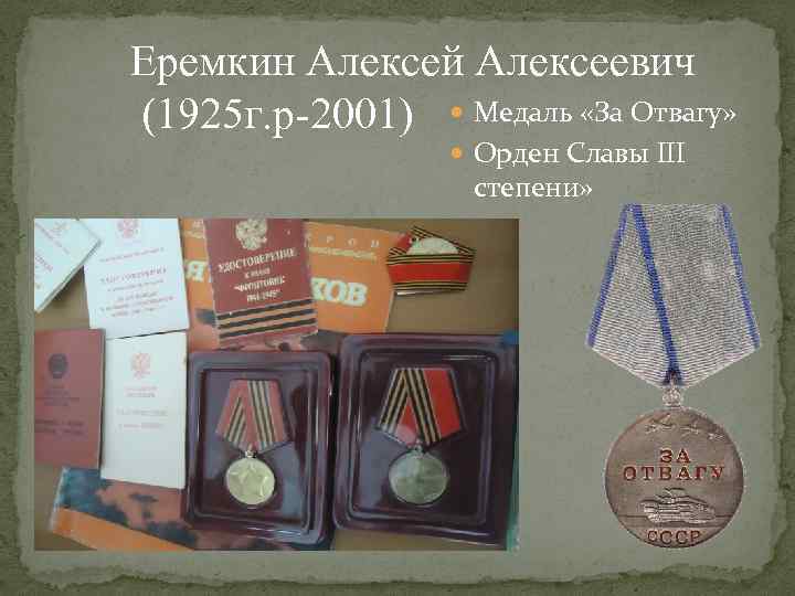 Еремкин Алексей Алексеевич (1925 г. р-2001) Медаль «За Отвагу» Орден Славы III степени» 