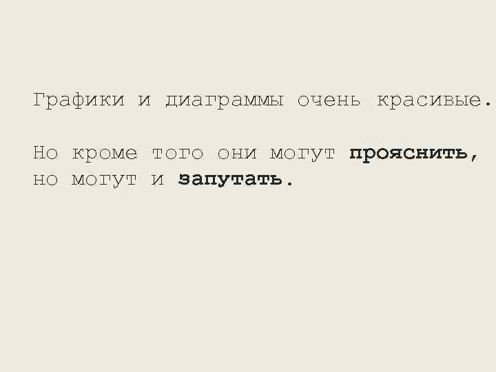 Графики и диаграммы очень красивые. Но кроме того они могут прояснить, но могут и