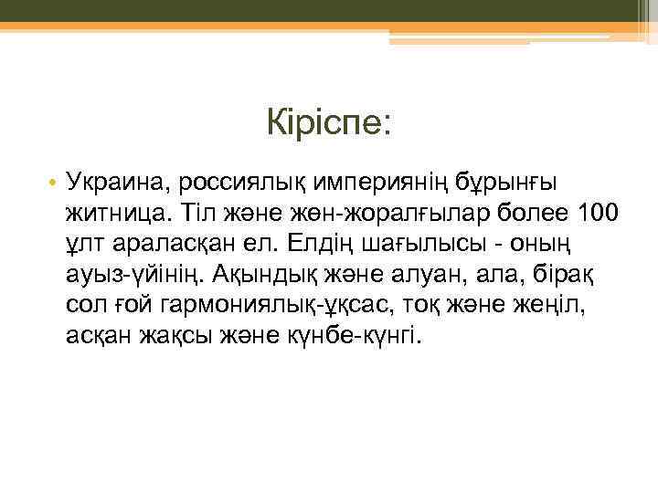 Кіріспе: • Украина, россиялық империянің бұрынғы житница. Тіл және жөн-жоралғылар более 100 ұлт араласқан