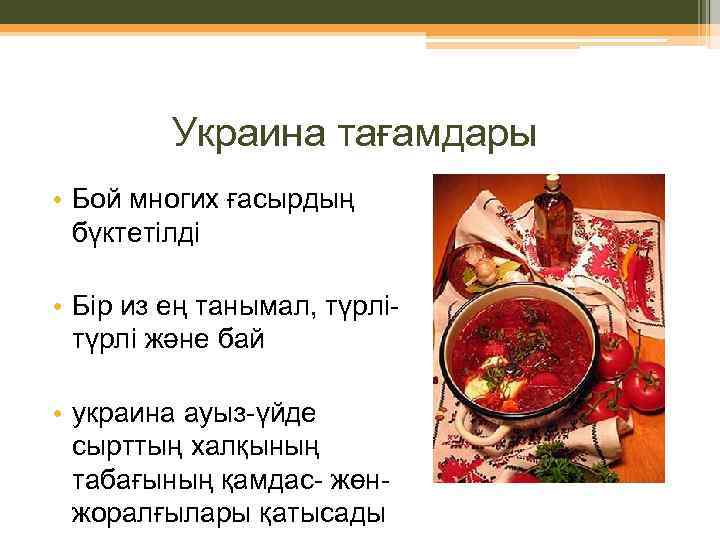 Украина тағамдары • Бой многих ғасырдың бүктетілді • Бір из ең танымал, түрлі және