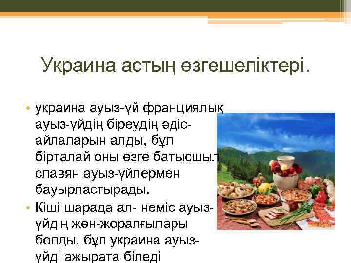 Украина астың өзгешеліктері. • украина ауыз-үй франциялық ауыз-үйдің біреудің әдісайлаларын алды, бұл бірталай оны