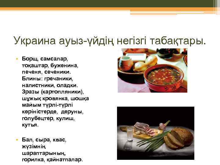 Украина ауыз-үйдің негізгі табақтары. • Борщ, самсалар, тоқаштар, буженина, печеня, сеченики. Блины: гречаники, налистники,