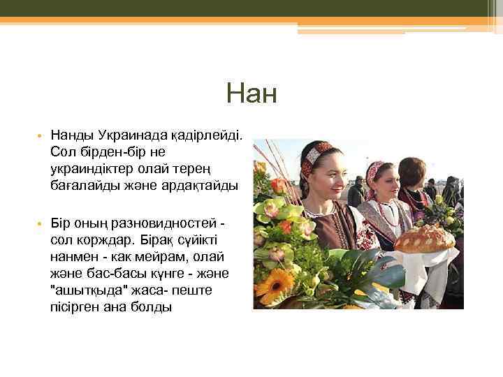 Нан • Нанды Украинада қадірлейді. Сол бірден-бір не украиндіктер олай терең бағалайды және ардақтайды
