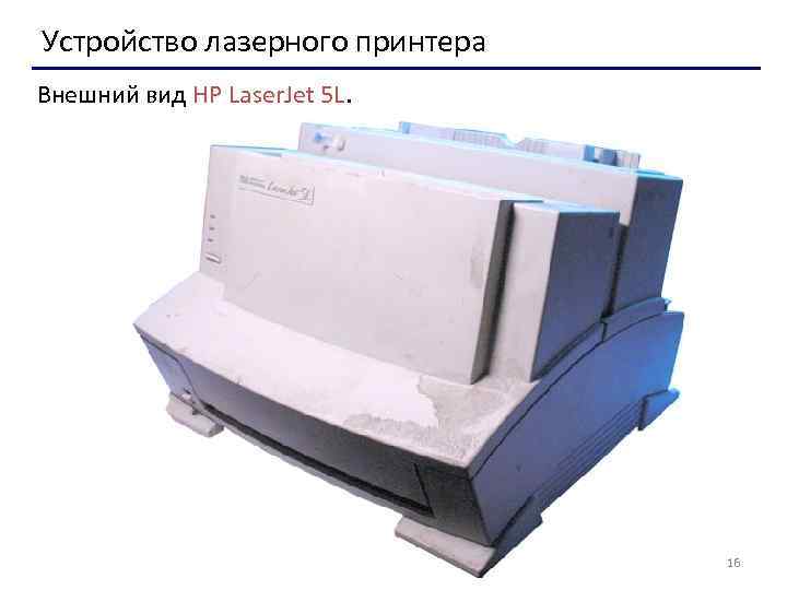 Устройство лазерного принтера Внешний вид HP Laser. Jet 5 L. 16 