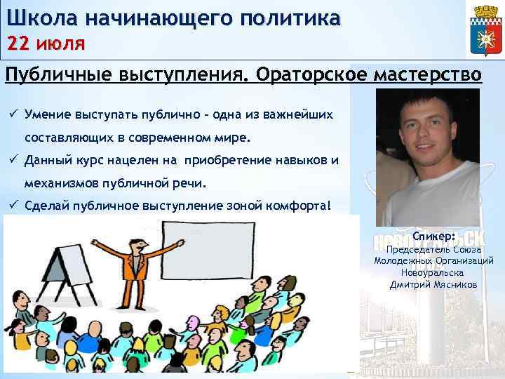 Школа начинающего политика 22 июля Публичные выступления. Ораторское мастерство ü Умение выступать публично –