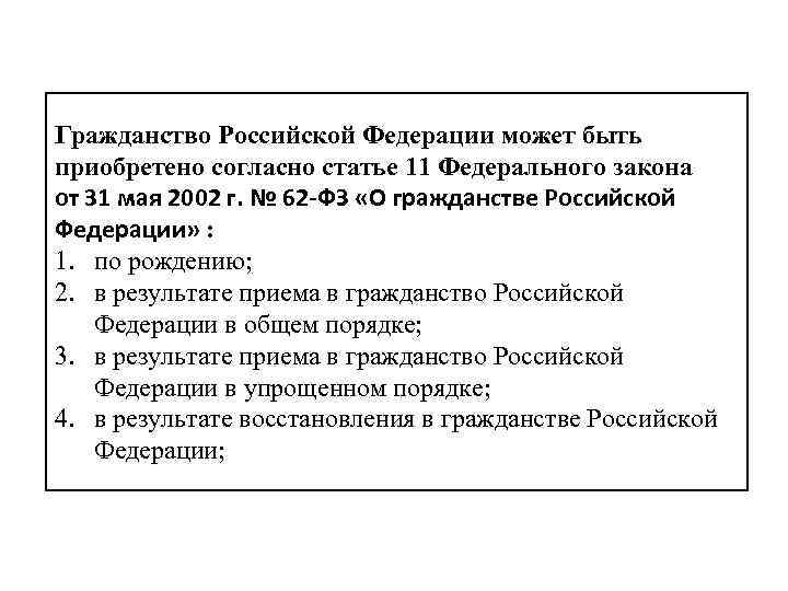 Гражданство Российской Федерации может быть приобретено согласно статье 11 Федерального закона от 31 мая