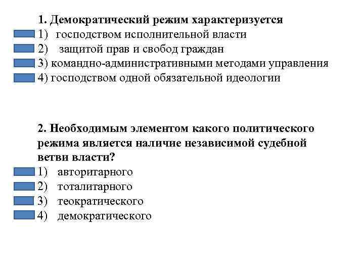 1. Демократический режим характеризуется 1) господством исполнительной власти 2) защитой прав и свобод граждан