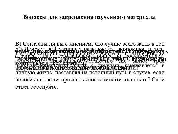 Вопросы для закрепления изученного материала В) Согласны ли вы с мнением, что лучше всего