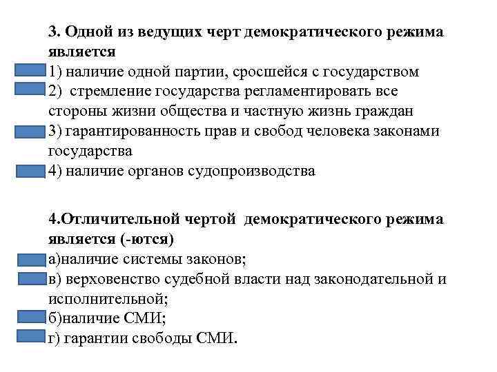 3. Одной из ведущих черт демократического режима является 1) наличие одной партии, сросшейся с