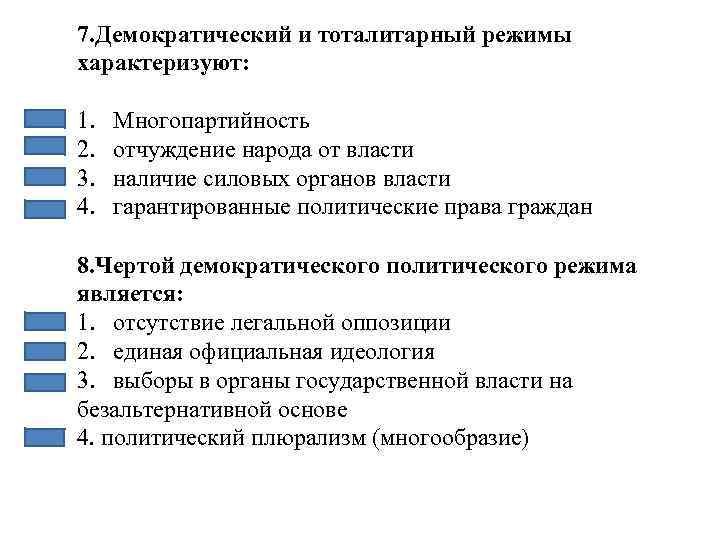 7. Демократический и тоталитарный режимы характеризуют: 1. Многопартийность 2. отчуждение народа от власти 3.