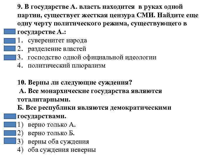 9. В государстве А. власть находится в руках одной партии, существует жесткая цензура СМИ.