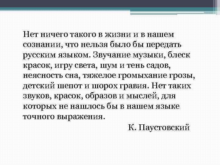  Нет ничего такого в жизни и в нашем сознании, что нельзя было бы