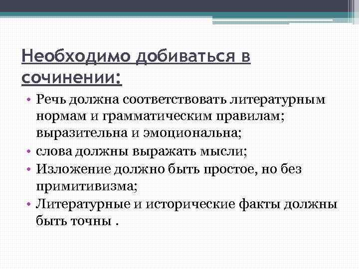 Необходимо добиваться в сочинении: • Речь должна соответствовать литературным нормам и грамматическим правилам; выразительна