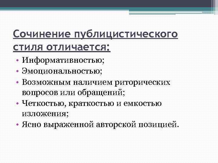 Сочинение публицистического стиля отличается: • Информативностью; • Эмоциональностью; • Возможным наличием риторических вопросов или