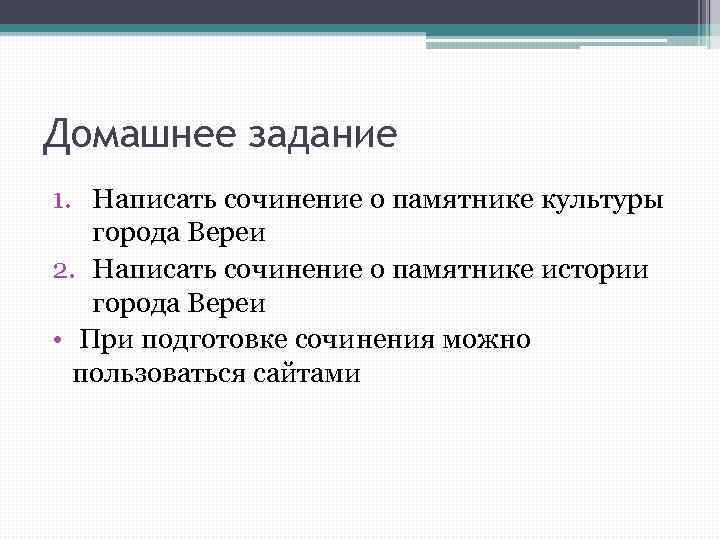 Домашнее задание 1. Написать сочинение о памятнике культуры города Вереи 2. Написать сочинение о