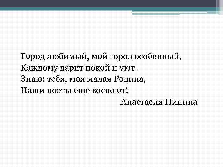 Город любимый, мой город особенный, Каждому дарит покой и уют. Знаю: тебя, моя малая