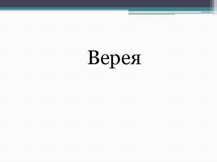 Верея 