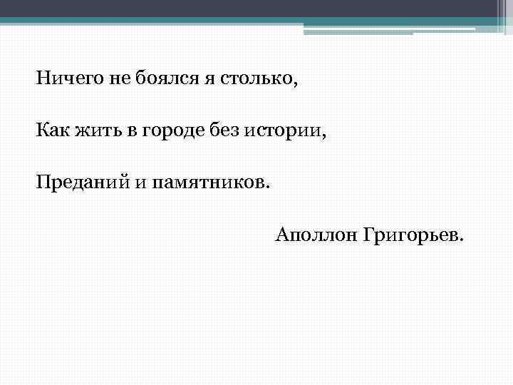  Ничего не боялся я столько, Как жить в городе без истории, Преданий и