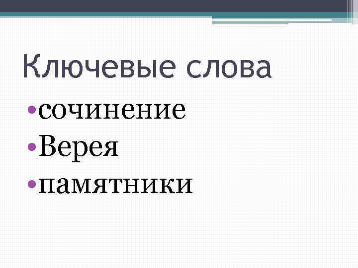 Ключевые слова • сочинение • Верея • памятники 