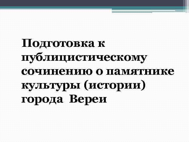 Сочинение В Публицистическом Стиле Описание Памятника