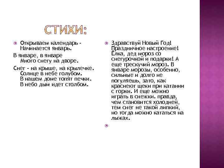 Открываем календарь Начинается январь. В январе, в январе Много снегу на дворе. Снег -