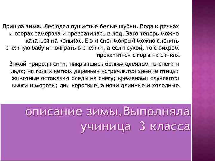 Пришла зима! Лес одел пушистые белые шубки. Вода в речках и озерах замерзла и