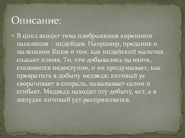 Описание: В цикл входит тема изображения коренного населения – индейцев. Например, предание о маленьком