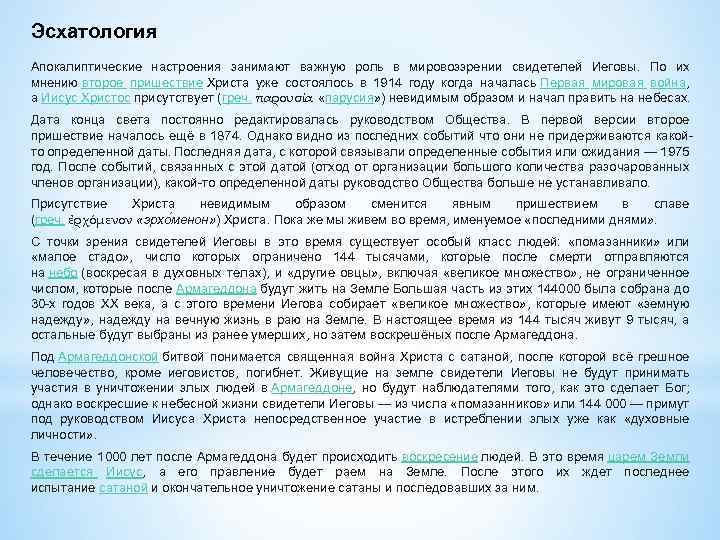 Эсхатология Апокалиптические настроения занимают важную роль в мировоззрении свидетелей Иеговы. По их мнению второе