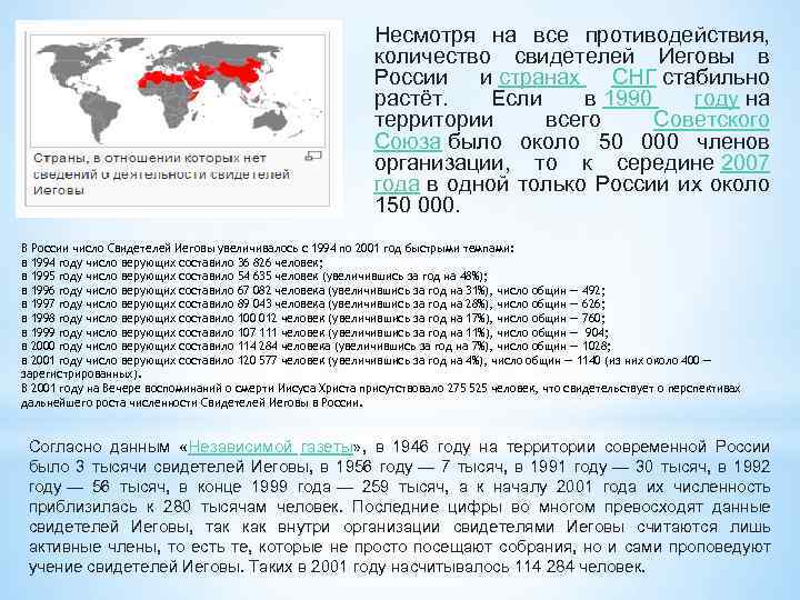 Несмотря на все противодействия, количество свидетелей Иеговы в России и странах СНГ стабильно растёт.