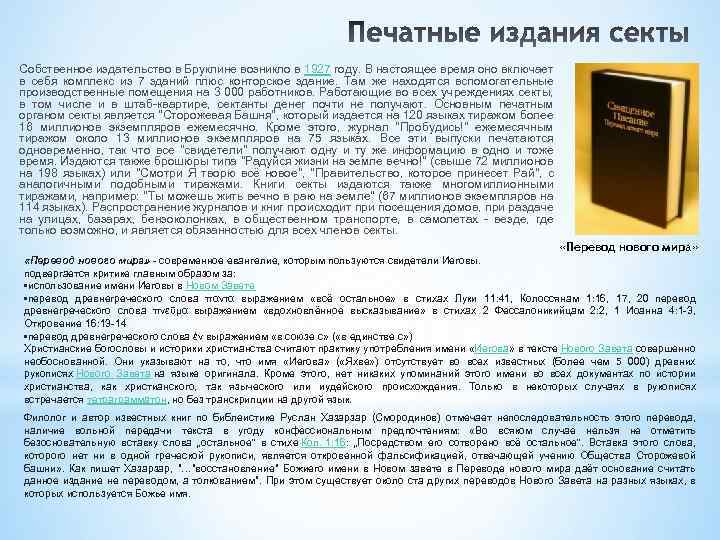 Собственное издательство в Бруклине возникло в 1927 году. В настоящее время оно включает в