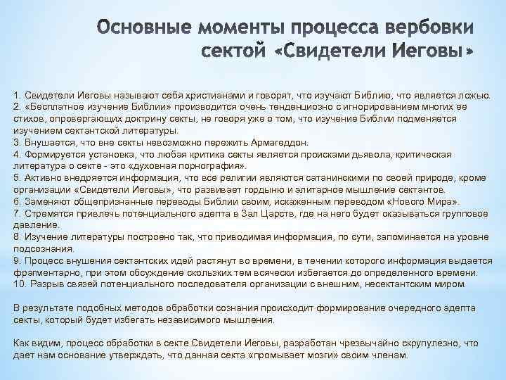 1. Свидетели Иеговы называют себя христианами и говорят, что изучают Библию, что является ложью.