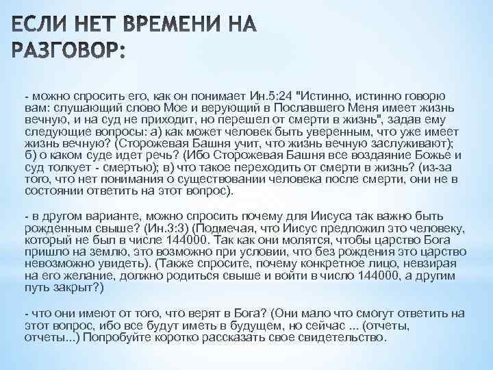 - можно спросить его, как он понимает Ин. 5: 24 "Истинно, истинно говорю вам: