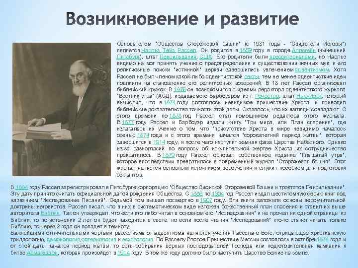 Основателем "Общества Сторожевой башни" (с 1931 года - "Свидетели Иеговы") является Чарльз Тейз Рассел.