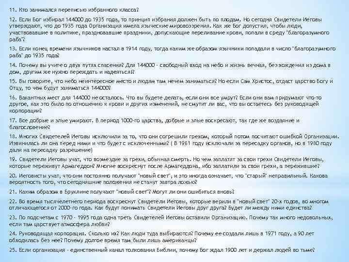 11. Кто занимался переписью избранного класса? 12. Если Бог избирал 144000 до 1935 года,