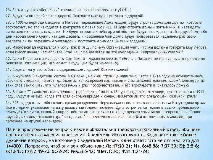 26. Есть ли у вас собственный специалист по греческому языку? (Нет) 27. Будут ли