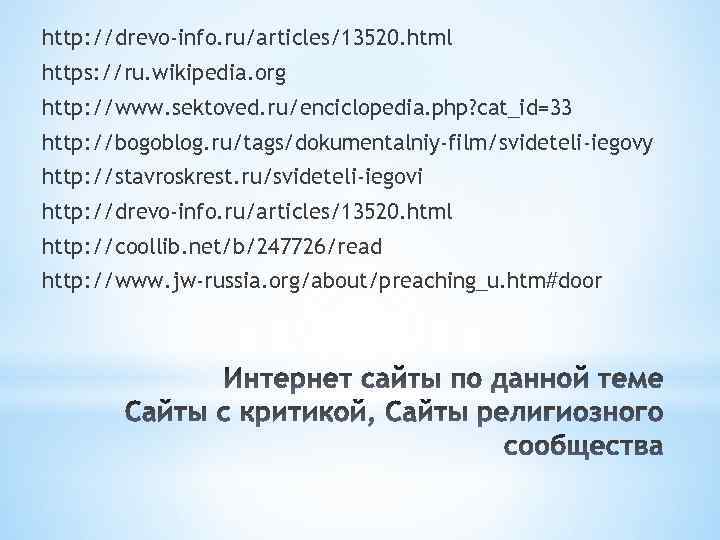 http: //drevo-info. ru/articles/13520. html https: //ru. wikipedia. org http: //www. sektoved. ru/enciclopedia. php? cat_id=33