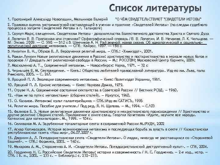 1. Протоиерей Александр Новопашин, Мельников Валерий "О ЧЁМ СВИДЕТЕЛЬСТВУЮТ "СВИДЕТЕЛИ ИЕГОВЫ" 2. Правовая оценка