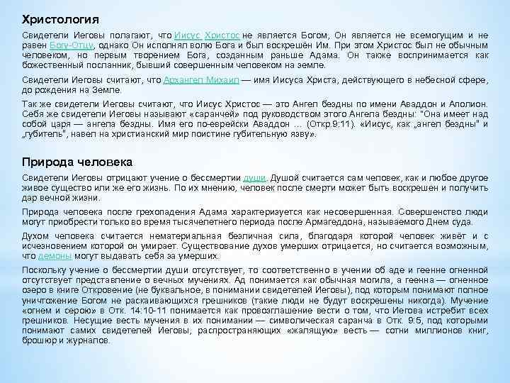 Христология Свидетели Иеговы полагают, что Иисус Христос не является Богом, Он является не всемогущим